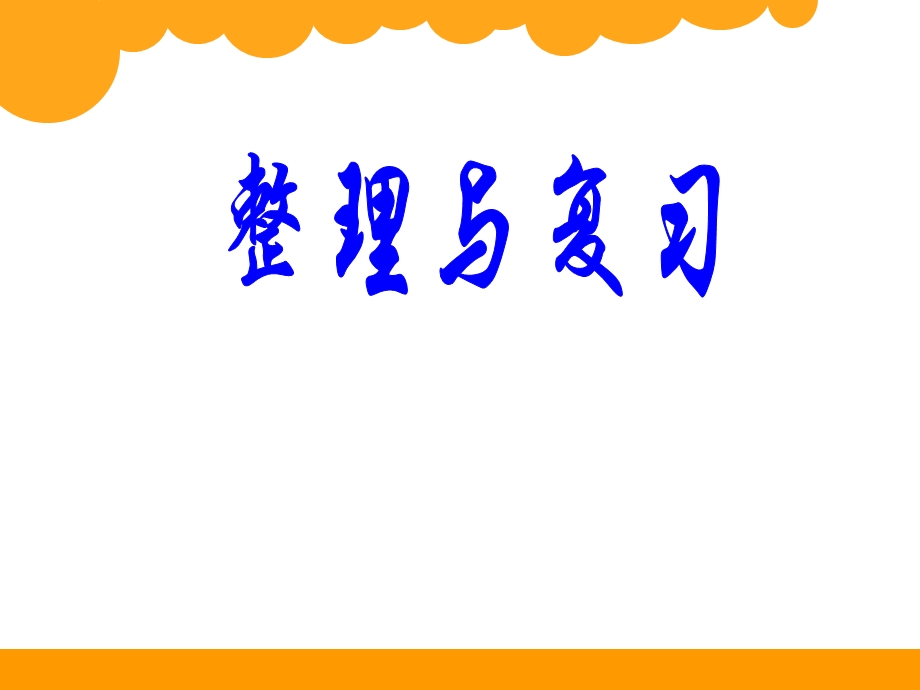 小学六年级下册数学整理与复习ppt课件.ppt_第1页