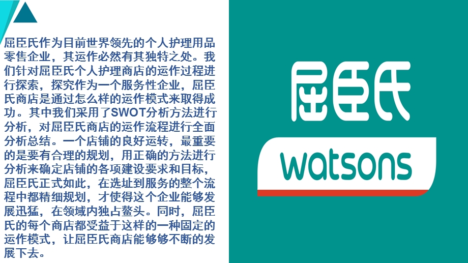 屈臣氏SWOT分析报告ppt课件.pptx_第2页