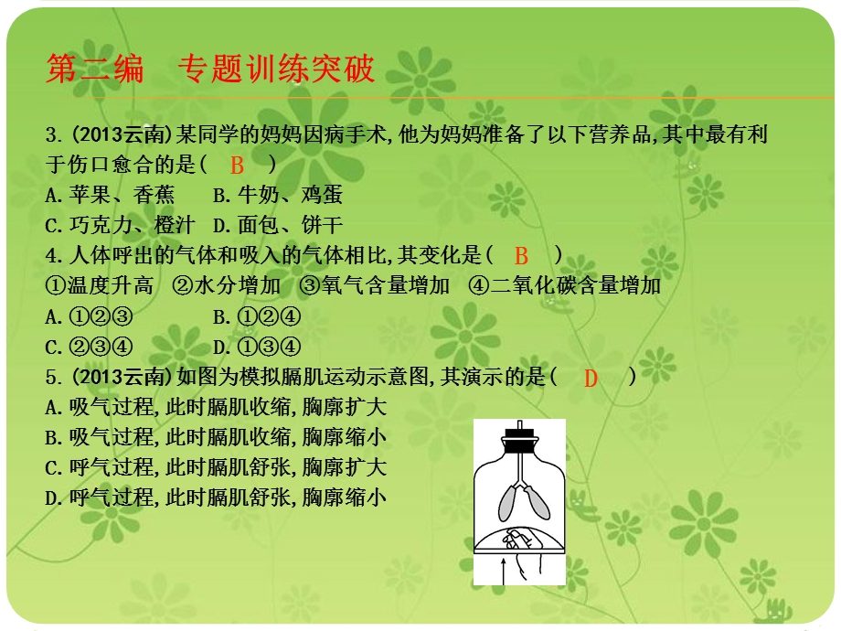 导与练中考总复习生物人教专题突破专题四生物圈中的人课案1消化呼吸循环泌尿ppt课件.ppt_第3页