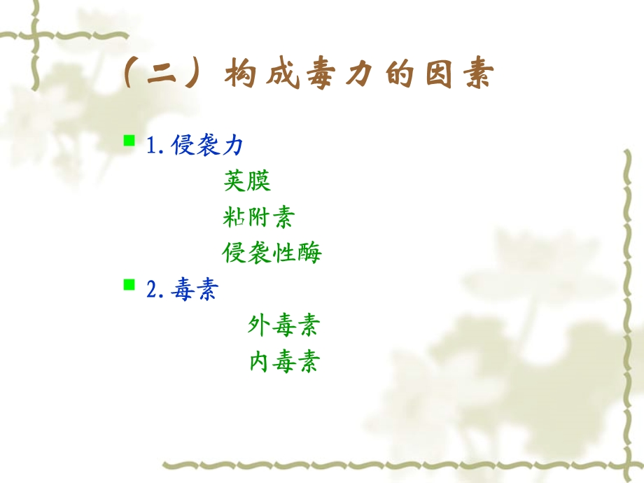 微生物学(药学专业)细菌的致病性与感染ppt课件.ppt_第3页