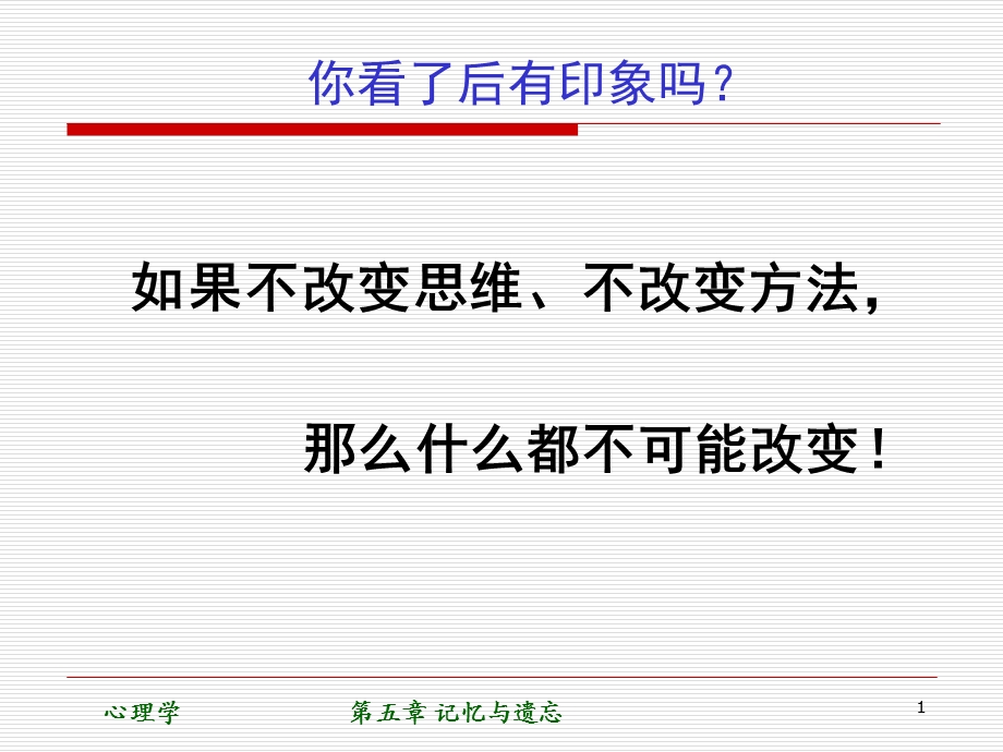 心理学第五章记忆与遗忘ppt课件.ppt_第1页