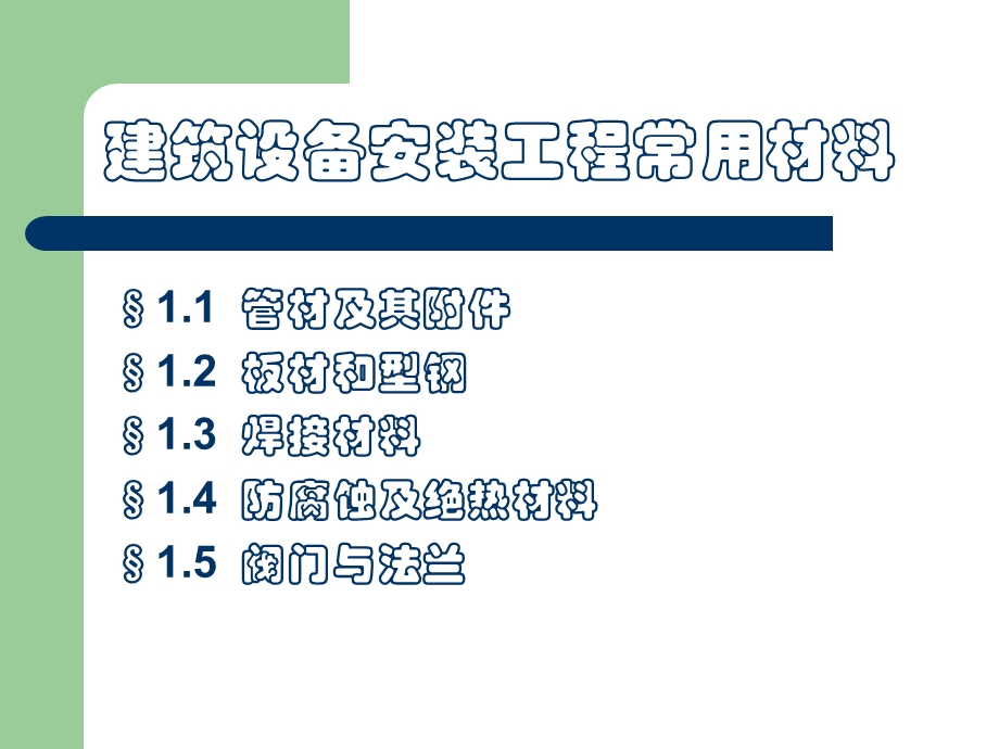 建筑设备安装工程常用材料ppt课件.ppt_第1页