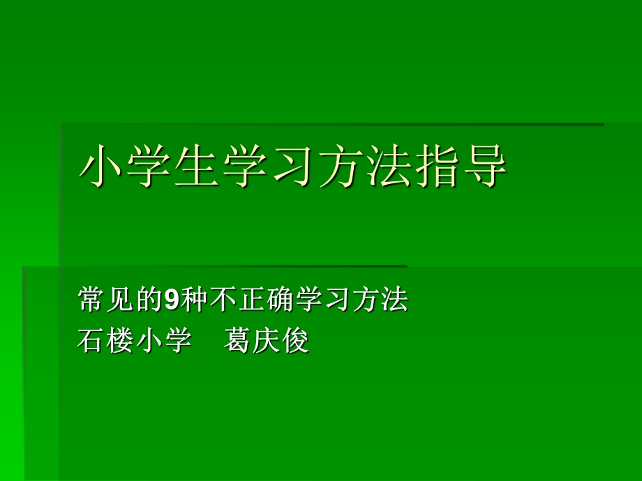 小学生学习方法指PPT课件.ppt_第1页