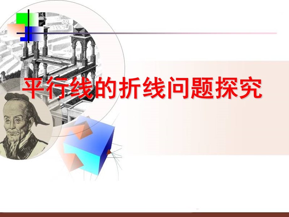 平行线的折线问题探究ppt课件.ppt_第1页