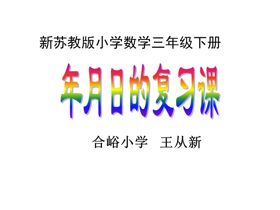 小学数学三年级下册《总复习 年月日》ppt课件.ppt_第1页