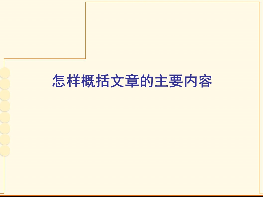 怎样概括文章的主要内容ppt课件好.ppt_第1页