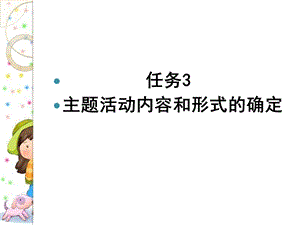 幼儿园班级管理单元五任务ppt课件.pptx