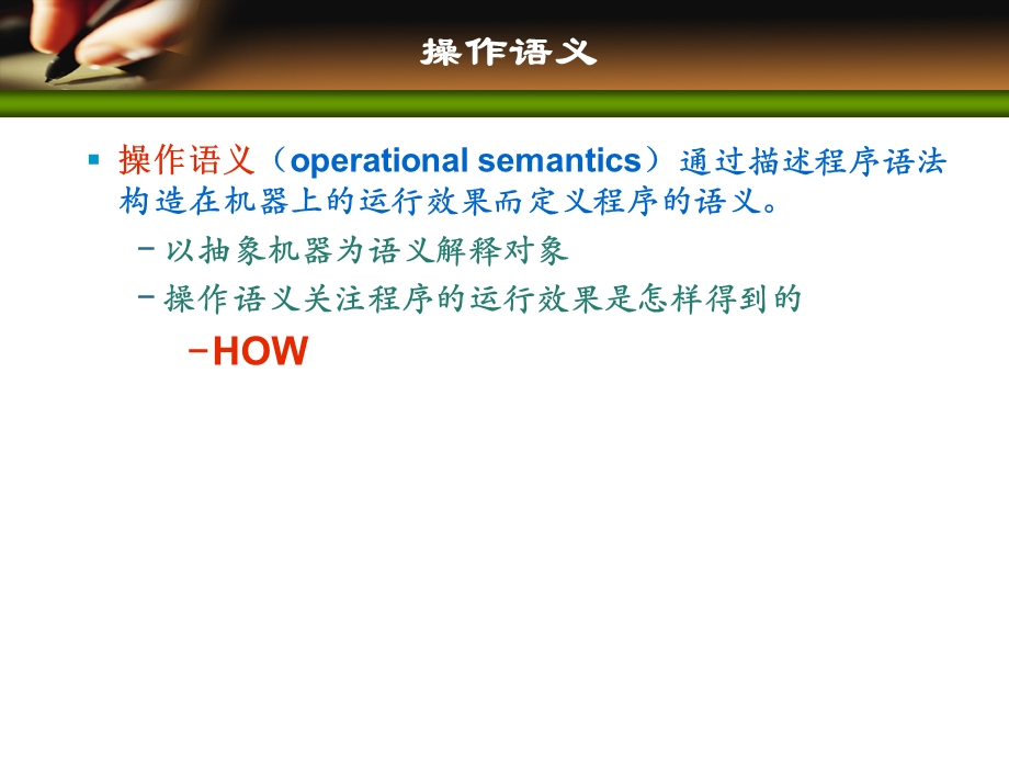 形式语义 操作语义ppt课件.ppt_第2页