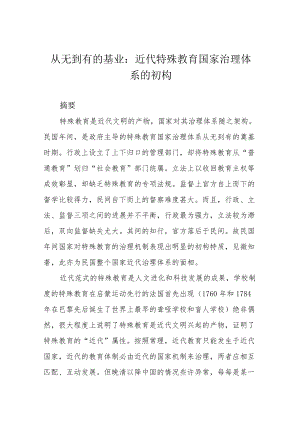 从无到有的基业：近代特殊教育国家治理体系的初构.docx