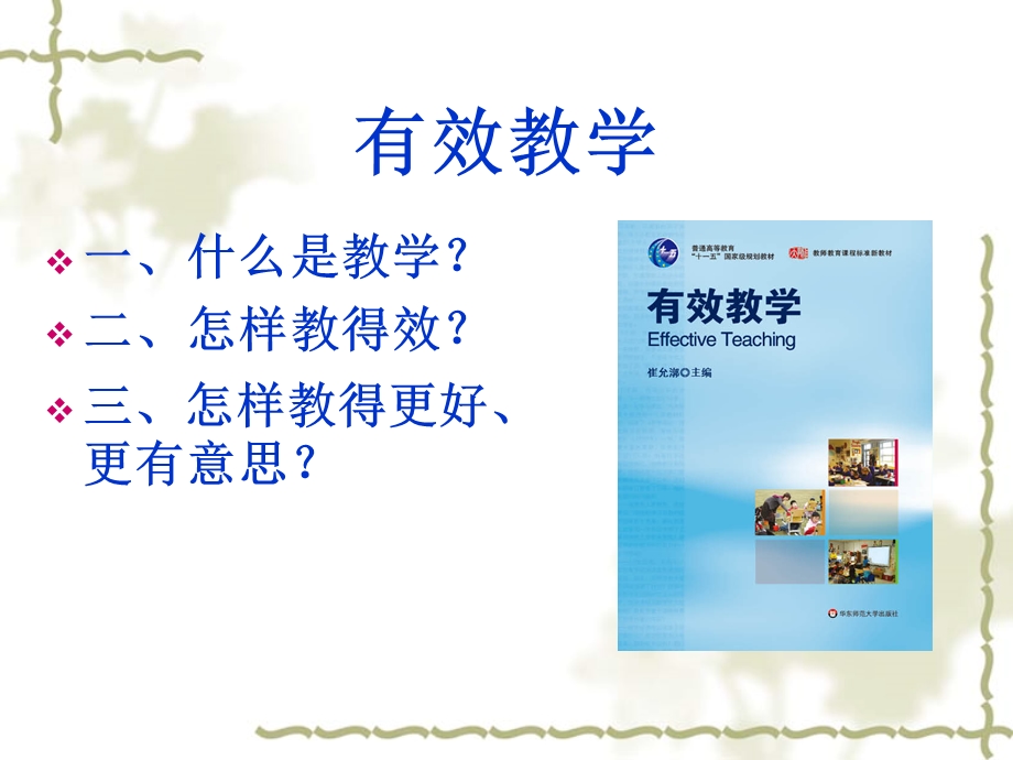 崔允漷《有效教学》心得体会ppt课件.ppt_第3页