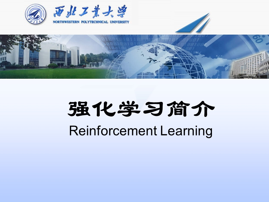 强化学习简介 ppt课件.ppt_第1页