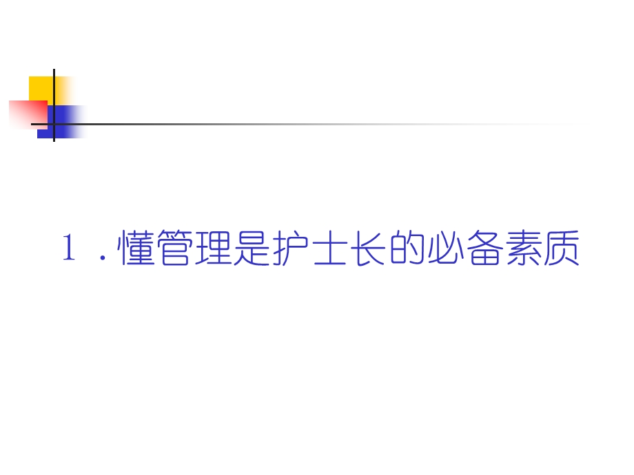 怎样做一名合格的护士长ppt课件.ppt_第3页