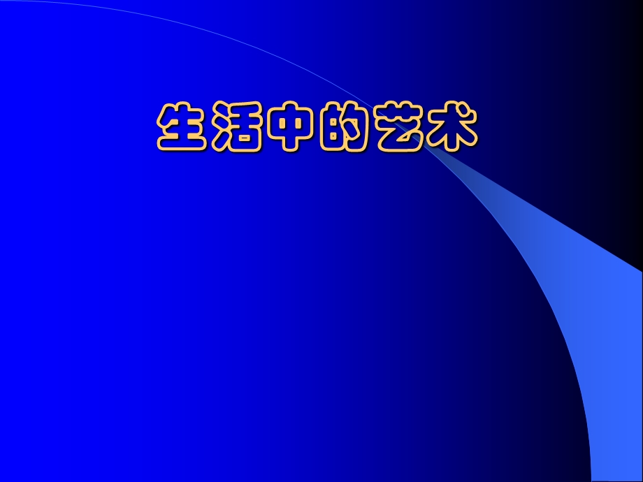 小学五年级综合—生活中的艺术(教材完整版)ppt课件.ppt_第1页