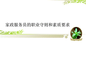 家政服务员的职业守则和素质要求ppt课件.ppt