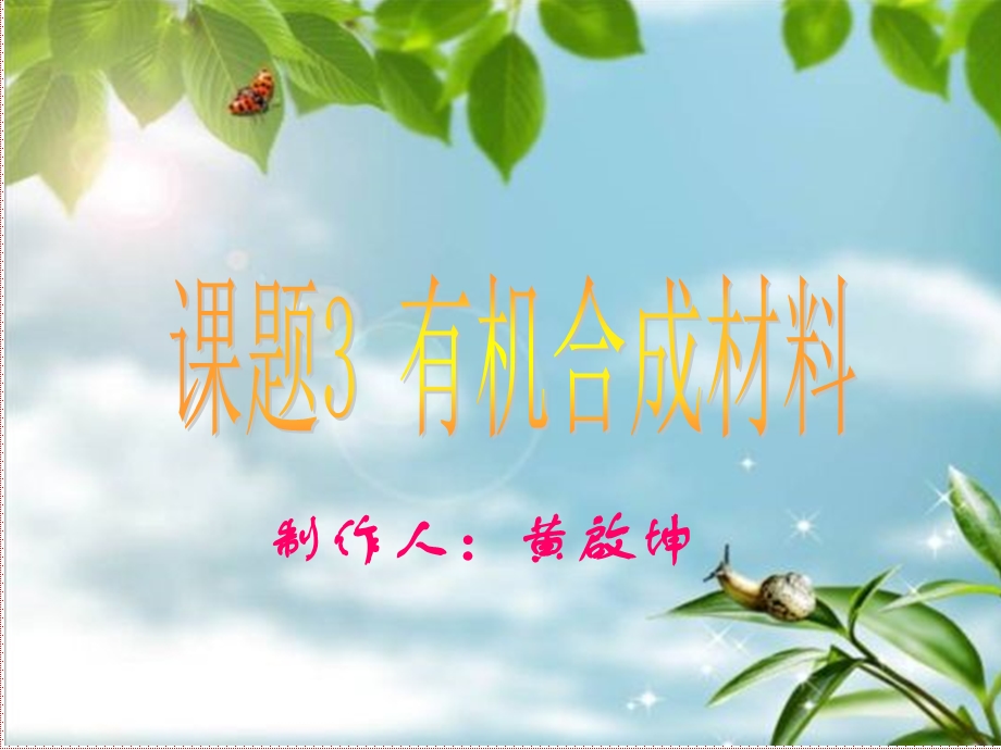 安徽大顾店中学人教版九年级化学ppt课件第十二单元课题3有机合成材料.ppt_第1页