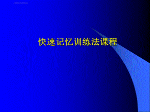 快速记忆法训练课程(速读)圆周率、呼吸ppt课件.ppt