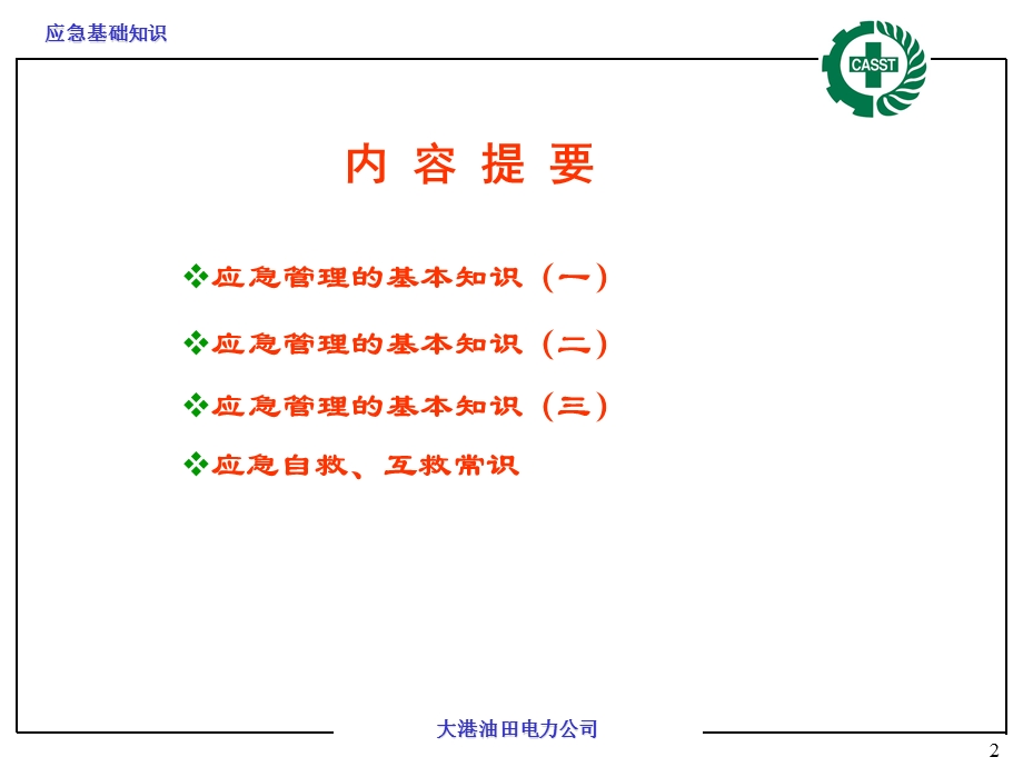 应急基础知识ppt课件.ppt_第2页