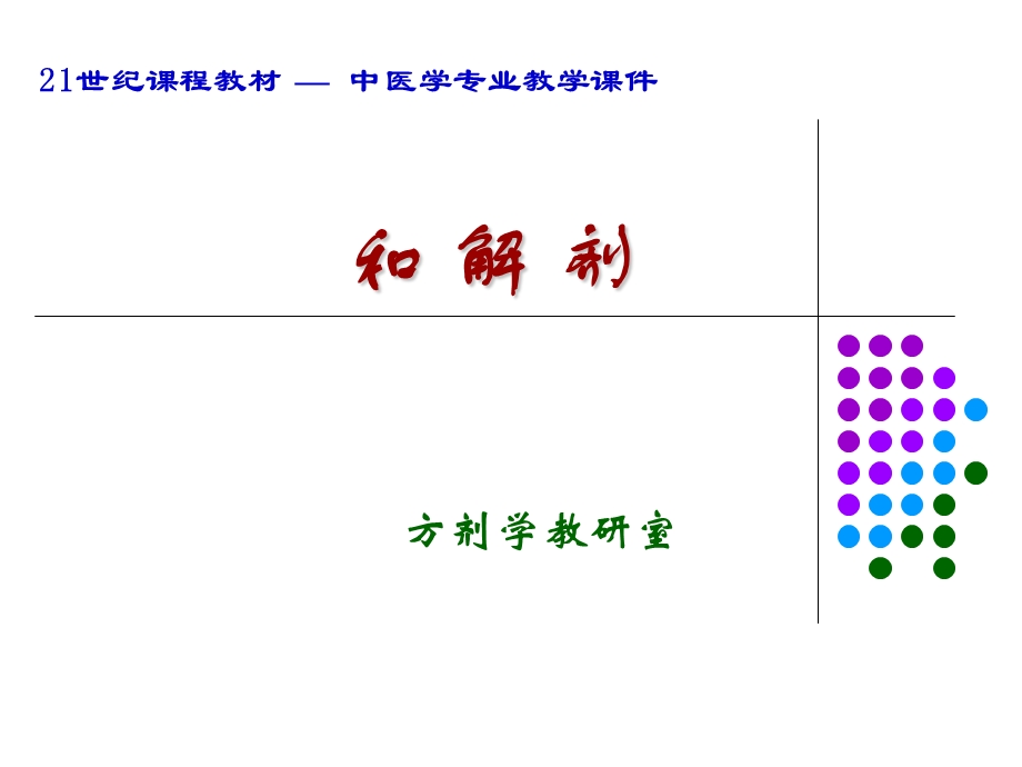 广州中医药大学方剂学ppt课件3.和解剂.ppt_第1页