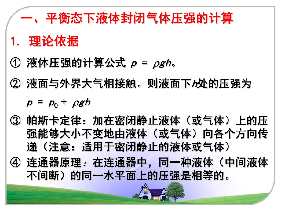 密闭气体压强的计算ppt课件.ppt_第2页