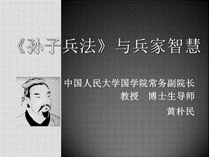 孙子兵法与兵家智慧ppt课件.ppt