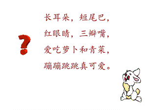 小白兔和小灰兔全ppt课件.ppt