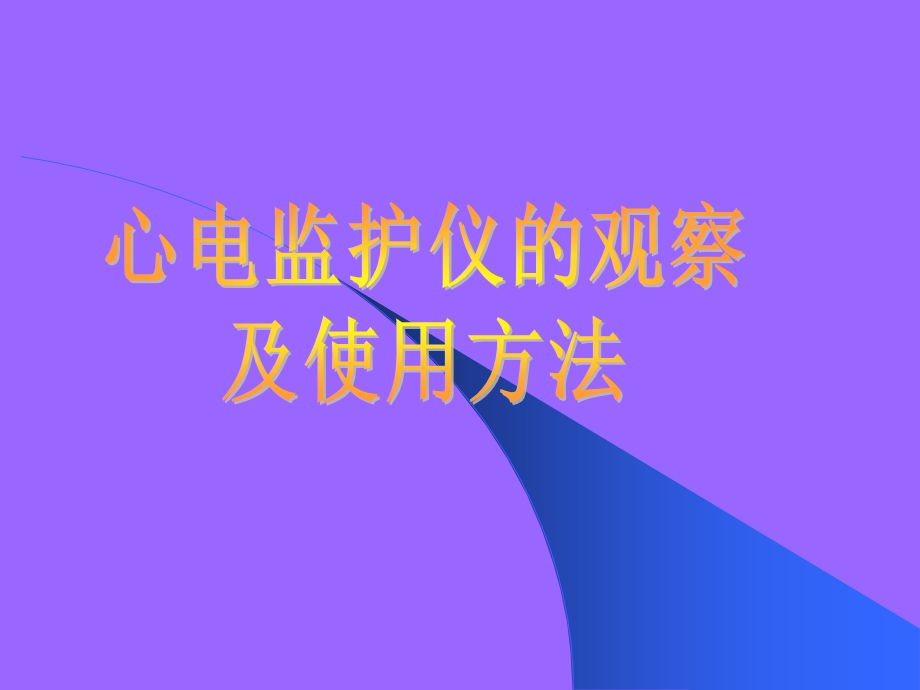 心电监护仪的观察及使用方法ppt课件.ppt_第1页