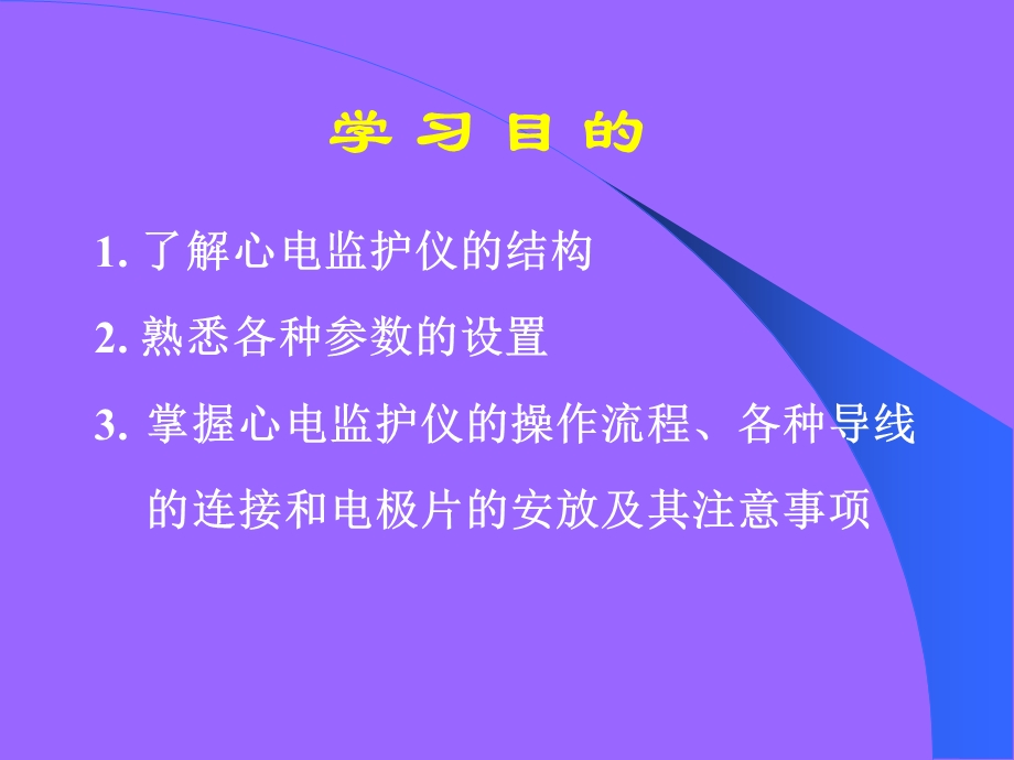 心电监护仪的观察及使用方法ppt课件.ppt_第2页