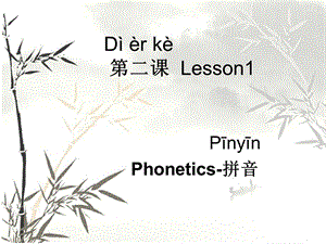 对外汉语拼音教学ppt课件.ppt