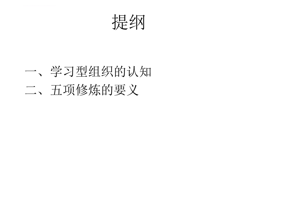 学习型组织ppt课件.ppt_第2页