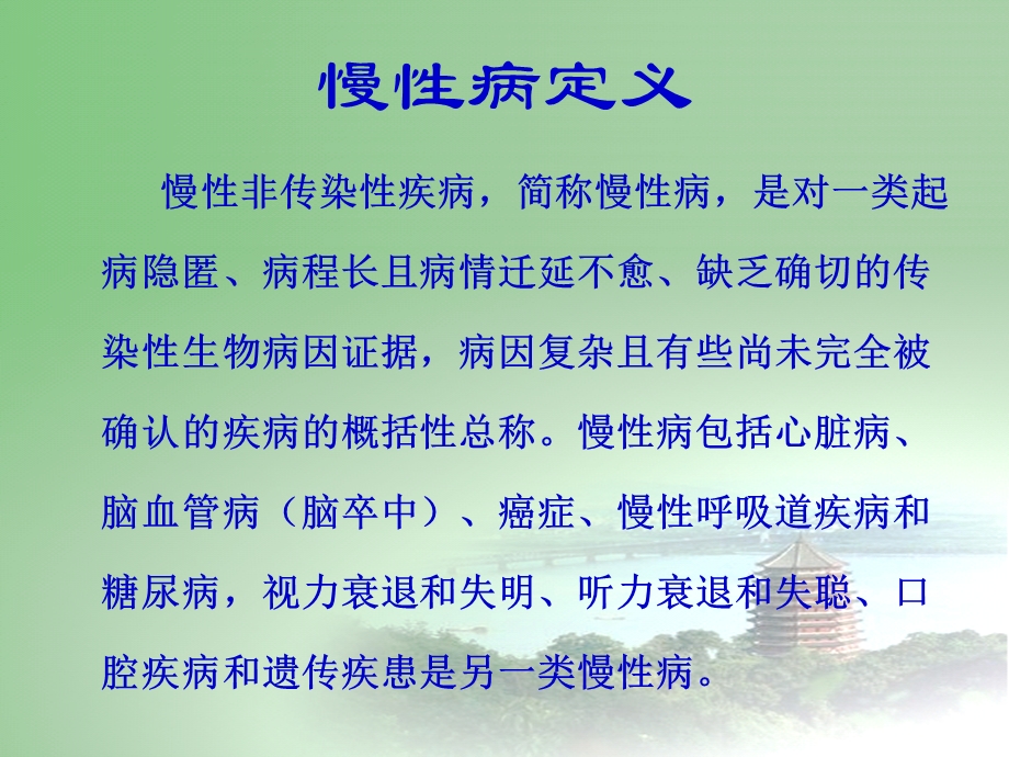 慢性病现状与对策ppt课件.ppt_第2页