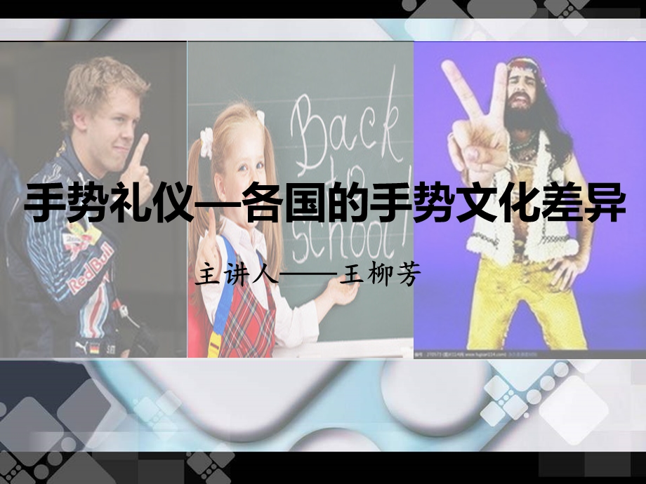 手势礼仪 中西文化差异ppt课件.ppt_第1页