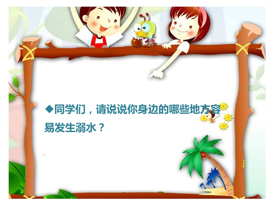 小学生防溺水安全专题教育ppt课件.ppt_第2页