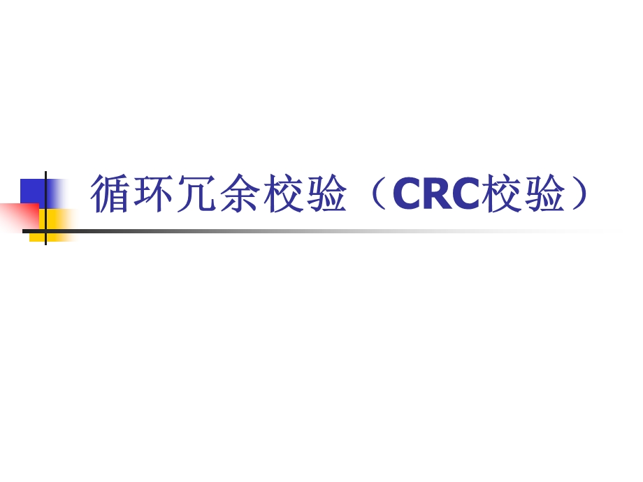 循环冗余校验(CRC校验)ppt课件.ppt_第1页