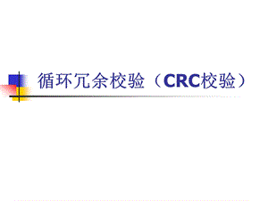 循环冗余校验(CRC校验)ppt课件.ppt