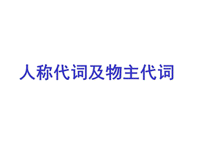 小学英语语法人称代词及物主代词ppt课件.ppt