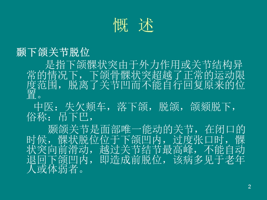 手法复位治疗颞颌关节脱位ppt课件.ppt_第2页