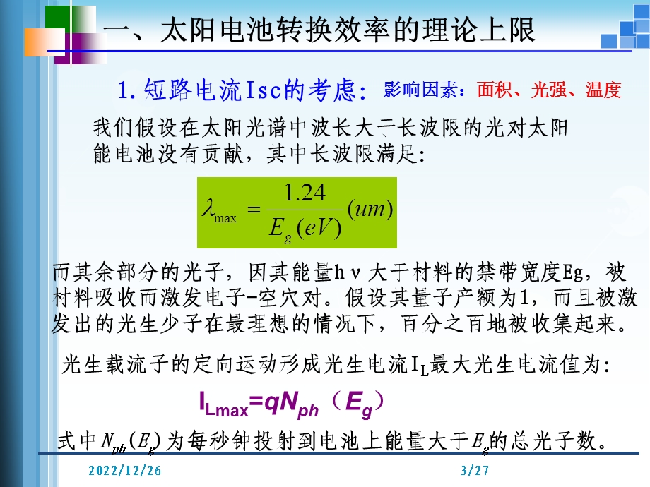 太阳能电池效率的极限损失与测量ppt课件.ppt_第3页