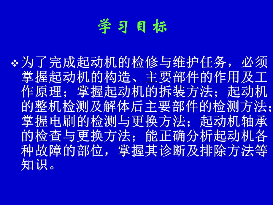 学习情境三起动机的检修与维护ppt课件.ppt_第2页