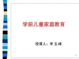 学前儿童家庭教育ppt课件.ppt