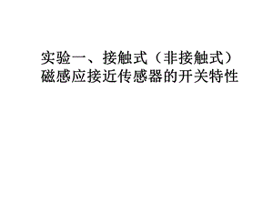 开关量传感器ppt课件.ppt