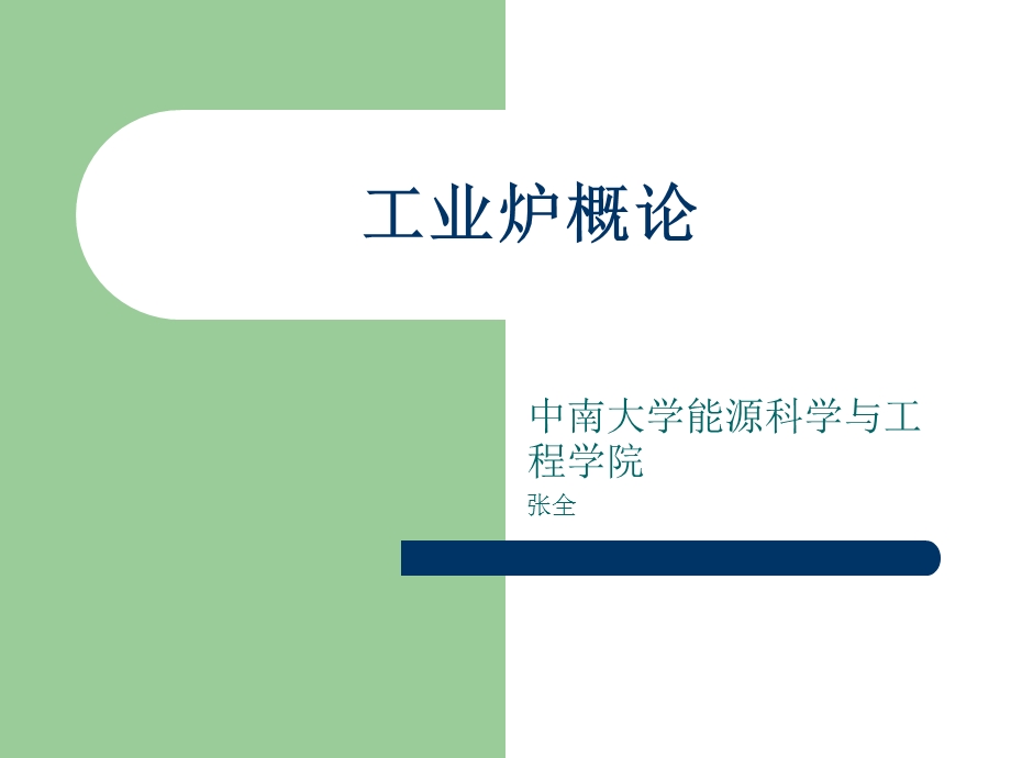 工业炉概论方案ppt课件.ppt_第1页