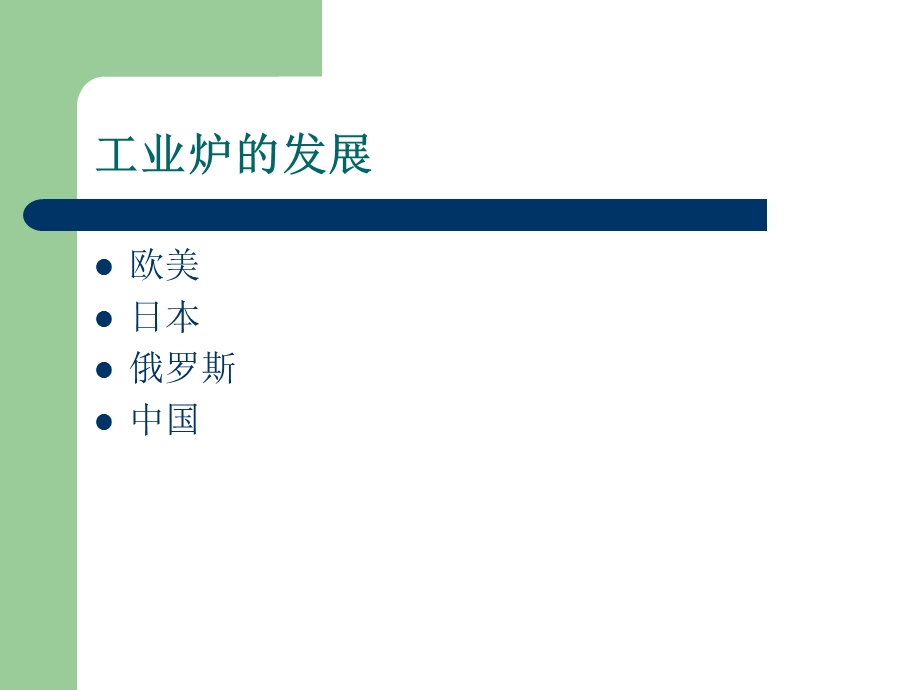 工业炉概论方案ppt课件.ppt_第2页