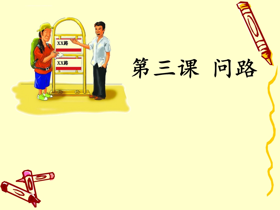 对外汉语教学口语第三课 问路ppt课件.ppt_第1页