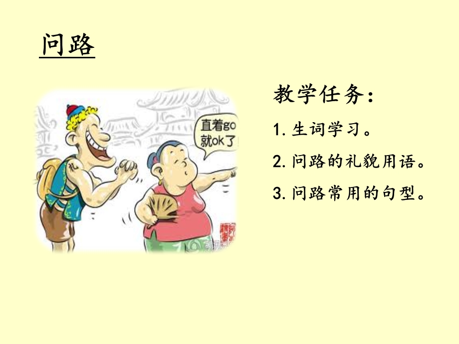 对外汉语教学口语第三课 问路ppt课件.ppt_第2页