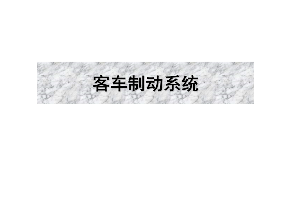 客车制动系统知识ppt课件.ppt_第1页