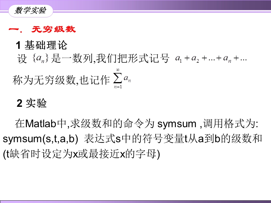 实验7 无穷级数与非线性方程求解(MATLAB)ppt课件.ppt_第2页