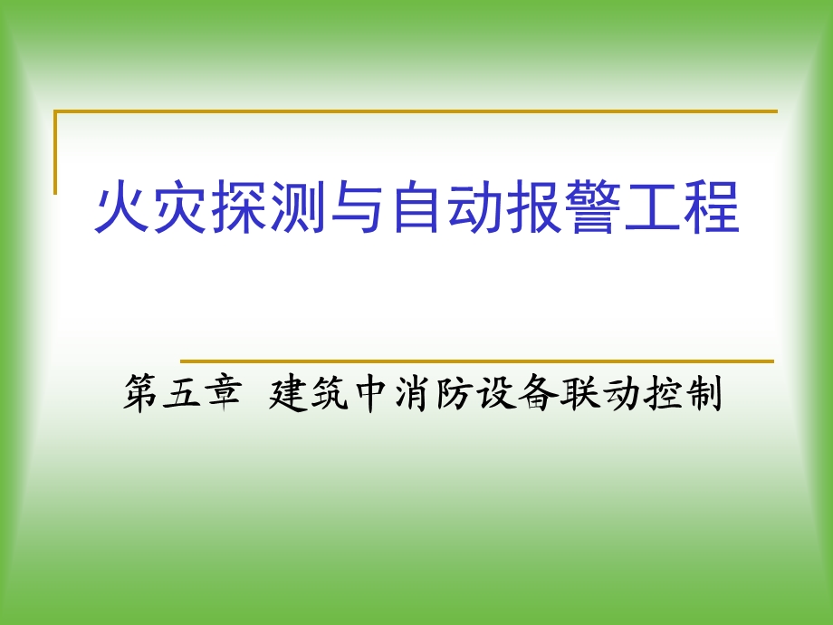 建筑中消防设备联动控制解析ppt课件.ppt_第1页