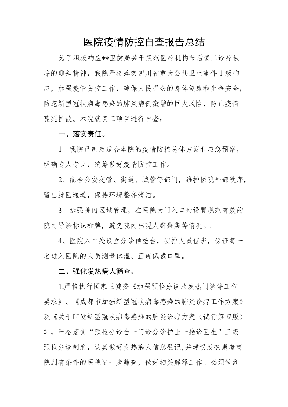 医院疫情防控自查报告总结.docx_第1页