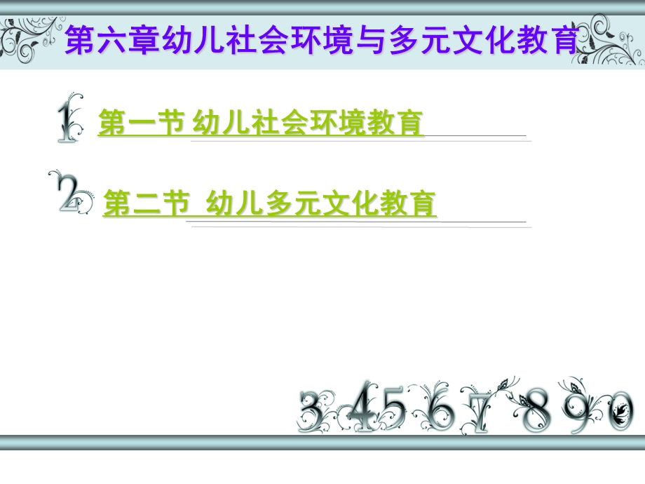 学前儿童社会教育 幼儿社会环境与多元文化教育ppt课件.ppt_第2页