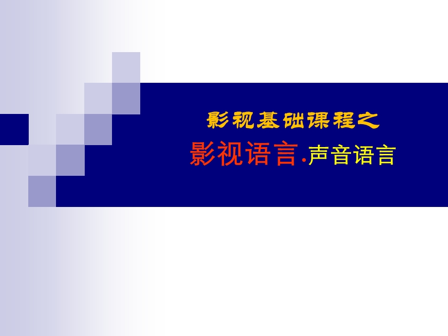 影视基础课程之影视语言.声音ppt课件.ppt_第1页